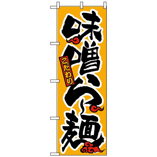 のぼり旗 (18) 味噌らー麺