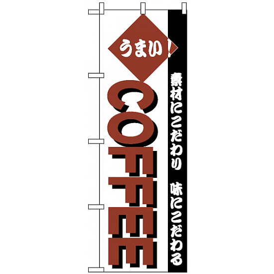 のぼり旗 (192) うまい！COFFEE 素材にこだわり味にこだわる