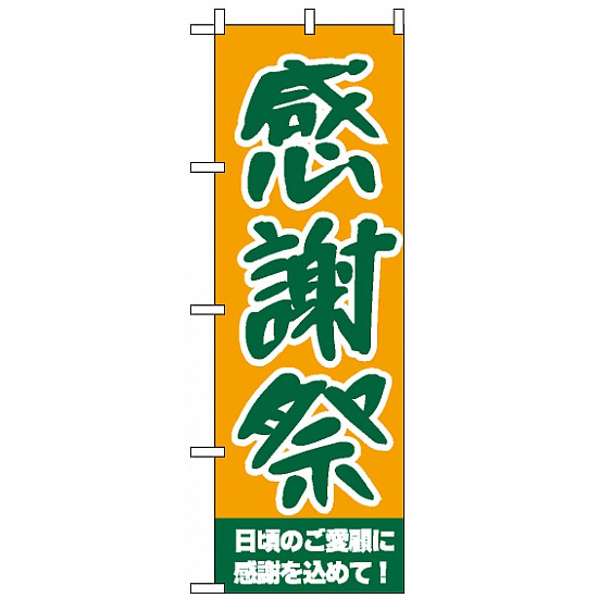 のぼり旗 (209) 感謝祭 日頃のご愛顧に感謝を込めて