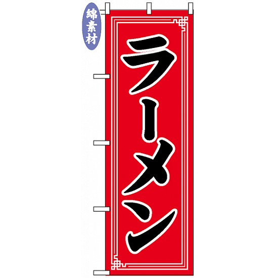 のぼり旗 (2100) 金巾製 ラーメン