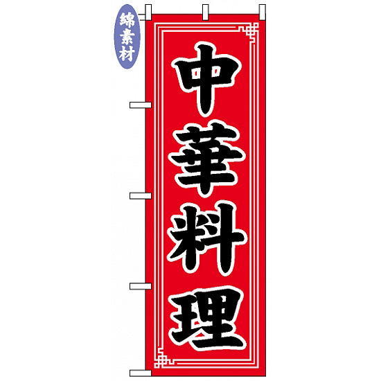 のぼり旗 (2101) 金巾製 中華料理