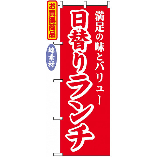 のぼり旗 (2103) 金巾製 日替わりランチ