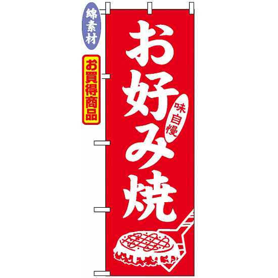 のぼり旗 (2106) 金巾製 お好み焼