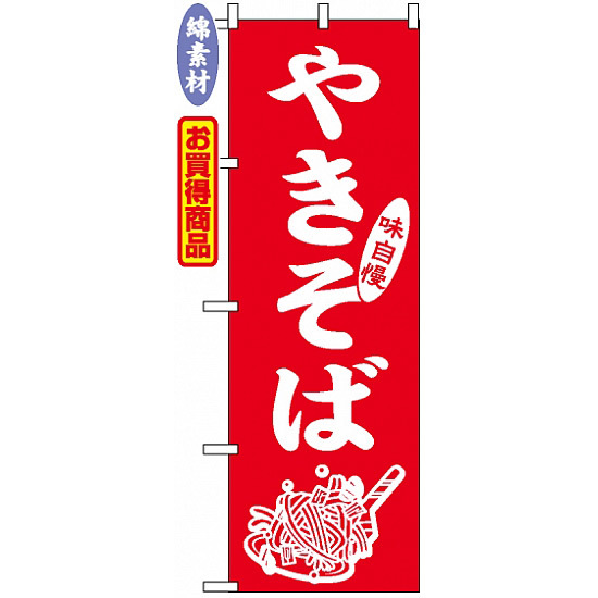 のぼり旗 (2107) 金巾製 やきそば