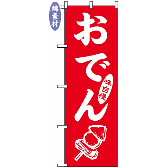 のぼり旗 (2109) 金巾製 おでん