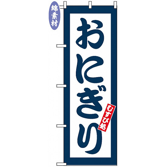 のぼり旗 (2110) 金巾製 おにぎり