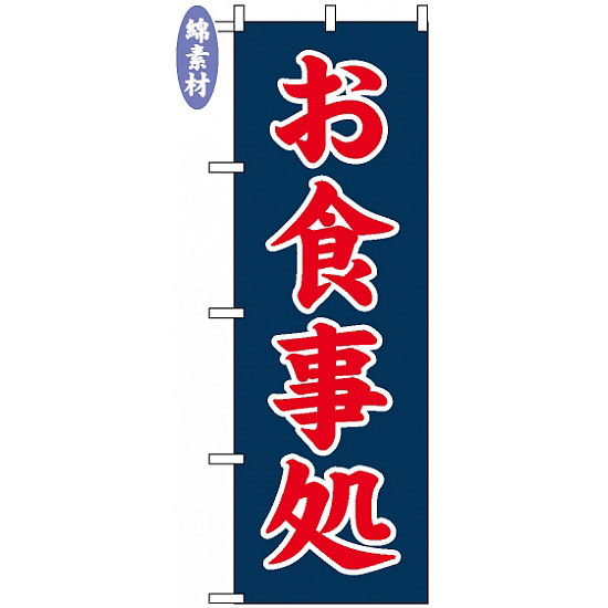 のぼり旗 (2112) 定番 金巾製 お食事処