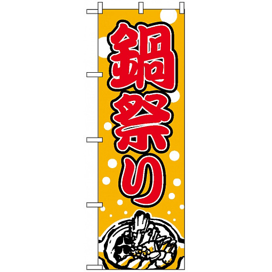 のぼり旗 (2136) 鍋祭り イラスト