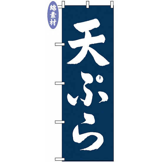 のぼり旗 (2139) 金巾製 天ぷら
