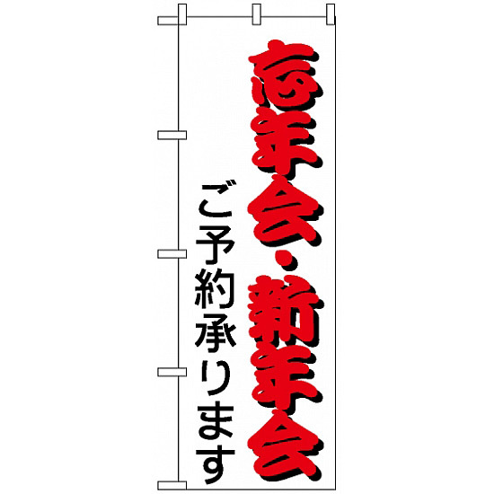 のぼり旗 (214) 忘年会・新年会