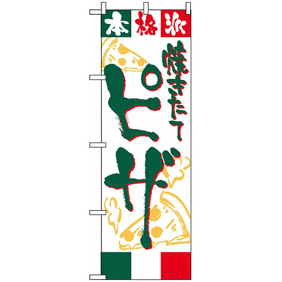 のぼり旗 (2148) ピザ