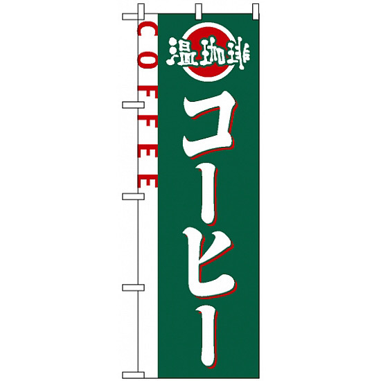 のぼり旗 (2151) コーヒー 温珈琲 COFFEE