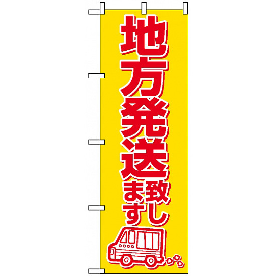 のぼり旗 (2177) 地方発送致します