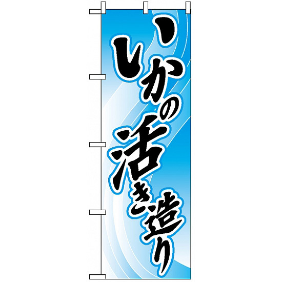 のぼり旗 (2188) いかの活き造り