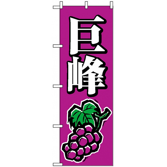 のぼり旗 (2208) 巨峰 イラスト 紫