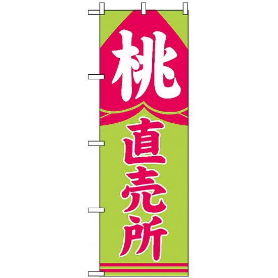 のぼり旗 (2215) 桃直売所