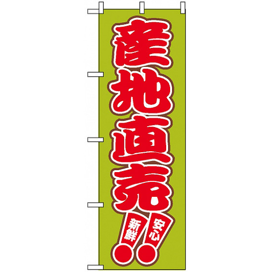 のぼり旗 (2249) 産地直売 新鮮 安心