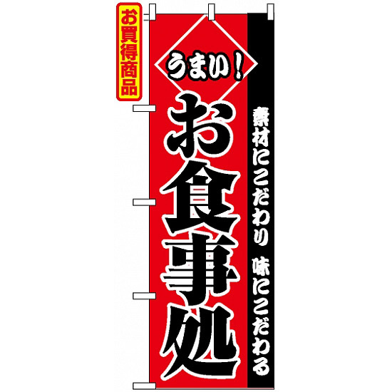 のぼり旗 (2278) うまいお食事処