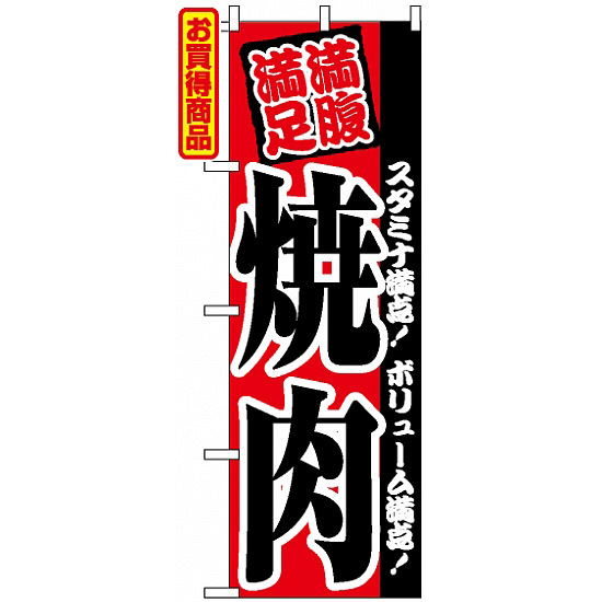 のぼり旗 (2291) 満腹満足 焼肉 スタミナ満点！ボリューム満点！