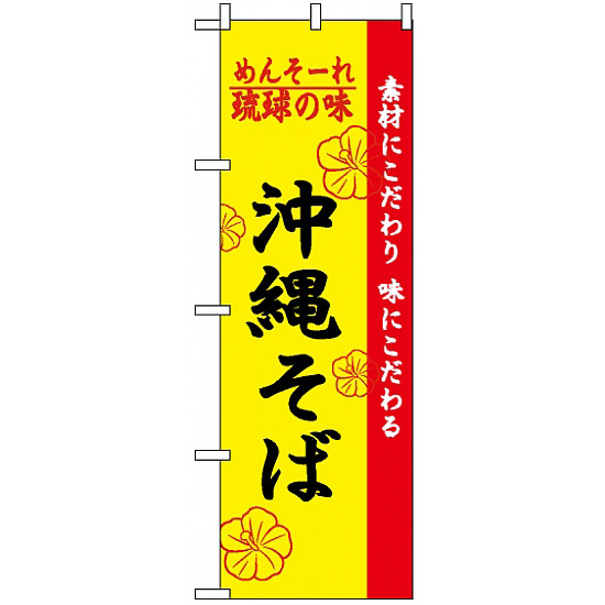 のぼり旗 (2406) 琉球の味沖縄そば