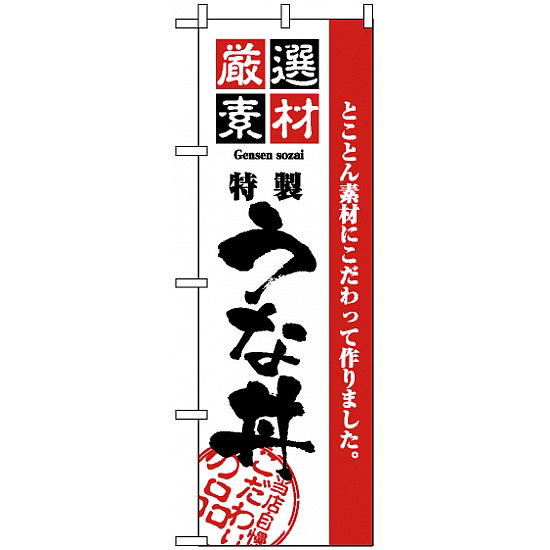 のぼり旗 (2433) 厳選素材うな丼