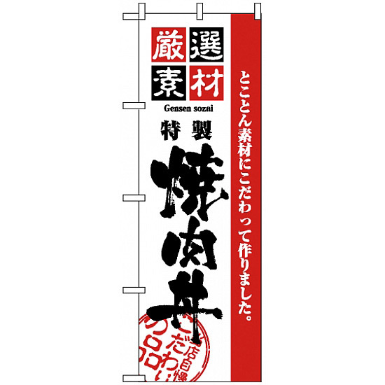 のぼり旗 (2434) 厳選素材焼肉丼