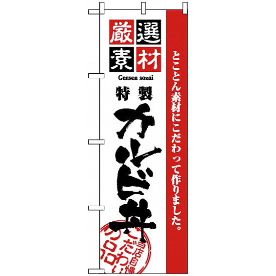 のぼり旗 (2436) 厳選素材カルビ丼