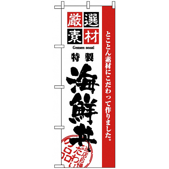 のぼり旗 (2438) 厳選素材海鮮丼