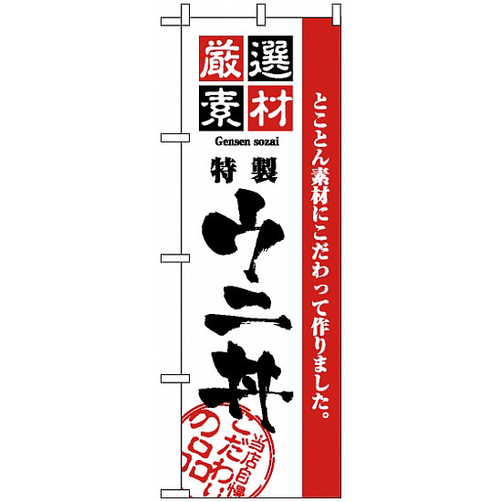 のぼり旗 (2440) 厳選素材ウニ丼