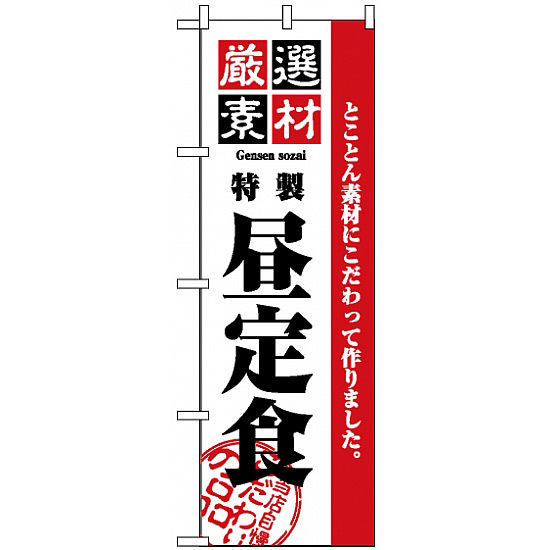 のぼり旗 (2442) 厳選素材昼定食