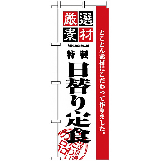 のぼり旗 (2446) 厳選素材日替り定食