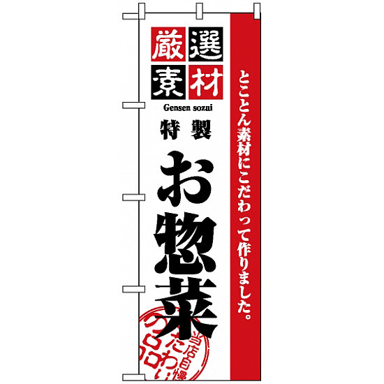 のぼり旗 (2453) 厳選素材お惣菜