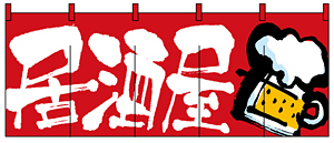 フルカラーのれん (2506) 居酒屋 (赤)