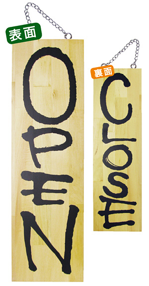 木製サイン (大) (2572) OPEN/CLOSE