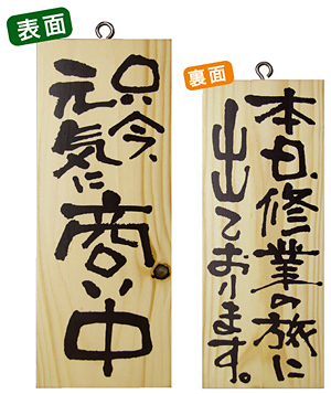 木製サイン (小) (2578) 只今元気に商い中/本日修業の旅に出て..