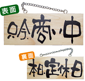 木製サイン (小横) (2594) 只今商い中/本日定休日