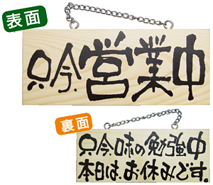 木製サイン (小横) (2599) 只今営業中/只今味の勉強中..