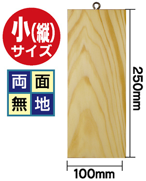 木製サイン (小) (2619) 両面無地