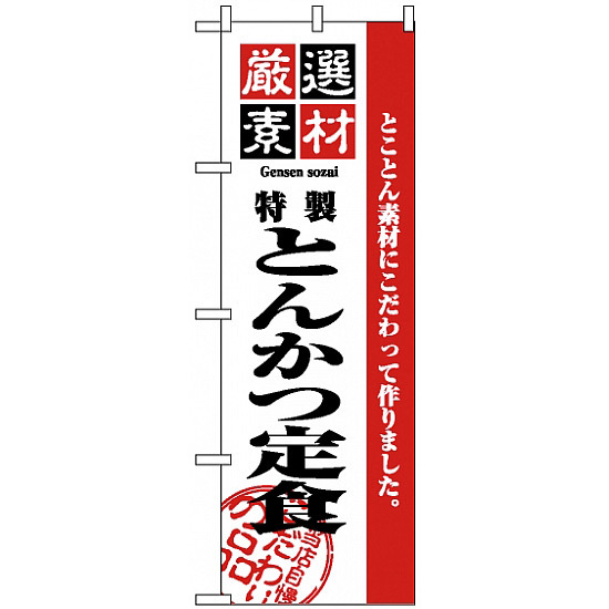 のぼり旗 (2635) 厳選素材とんかつ定食