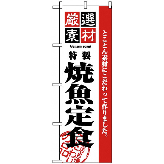 のぼり旗 (2641) 厳選素材焼魚定食