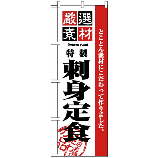 のぼり旗 (2646) 厳選素材刺身定食