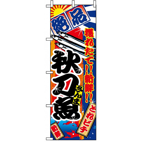 のぼり旗 (2665) 秋刀魚 大漁旗風