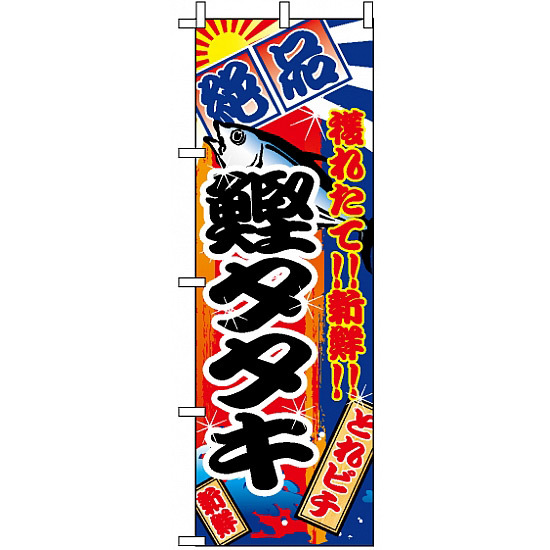 のぼり旗 (2668) 鰹タタキ