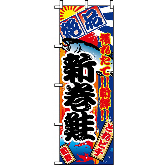 のぼり旗 (2669) 新巻鮭