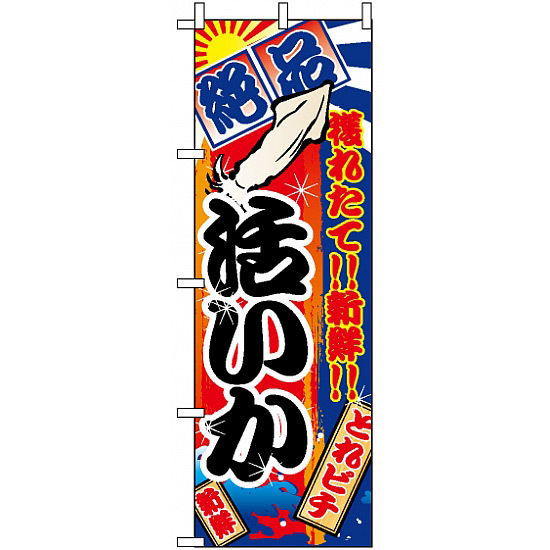 のぼり旗 (2673) 活いか 大漁旗風