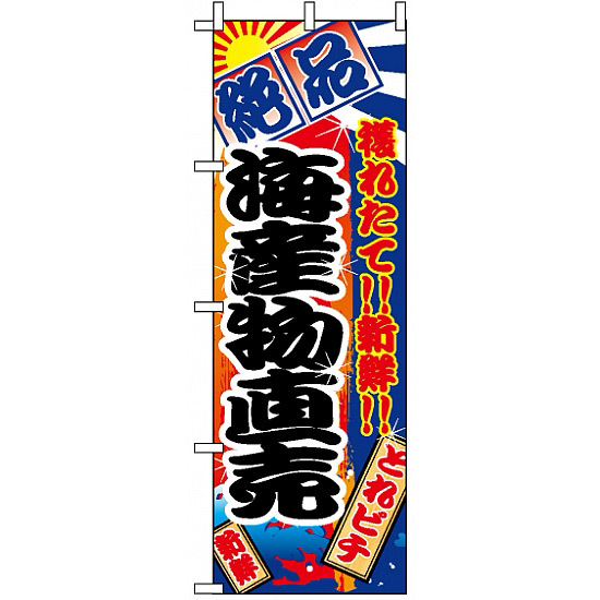 のぼり旗 (2684) 海産物直売