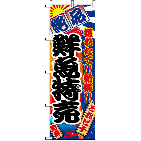 のぼり旗 (2685) 鮮魚特売
