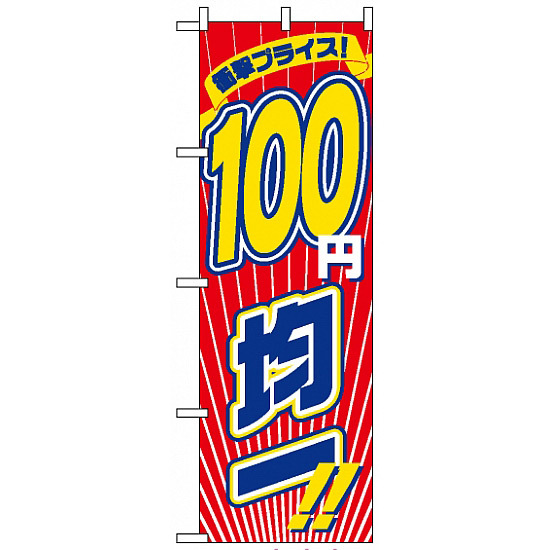 のぼり旗 (2697) 衝撃プライス100円均一
