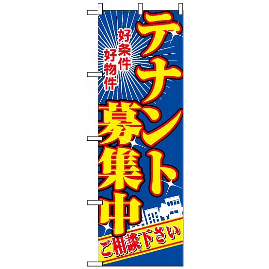 のぼり旗 (2711) テナント募集中 青