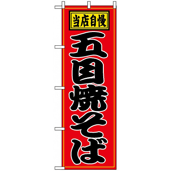 のぼり旗 (2716) 五目焼そば